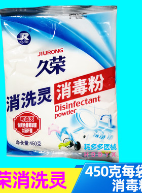 消毒粉消洗灵久荣医院幼儿园餐具