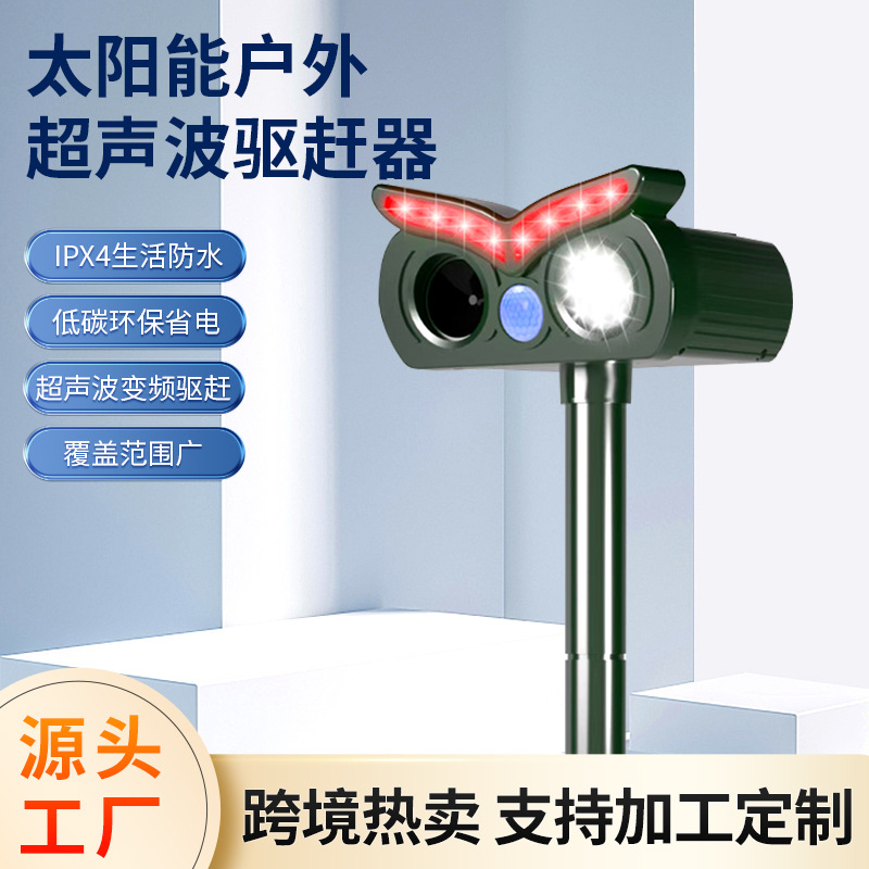 太阳能驱鼠器户外花园农场专用动物驱赶器超声波红外感应爆闪驱兽