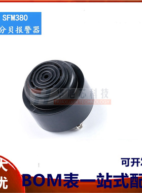 SFM380有源12V/24V蜂鸣器4310压电直流蜂鸣器汽车专用连续声