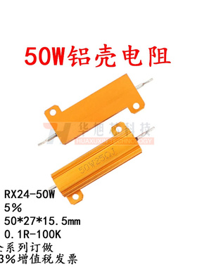 RX24-50W黄金铝壳大功率电阻 0.1欧0.5R1Ω1.5/2/2.5/3/4/5/6/8R