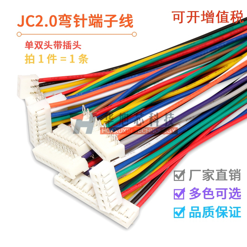 JC20端子线 双头电子连接线 2.0mm间距焊板式弯针彩色线束 26awg
