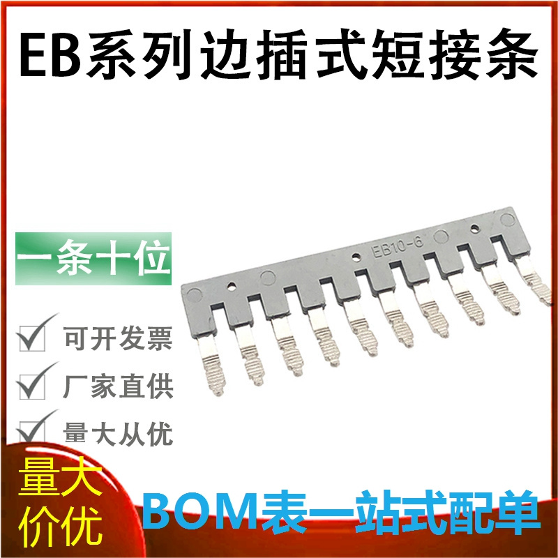 EB10-5/6/8边插式短接条UK2.5B连接件纯铜通用并联条JH-601汇流排