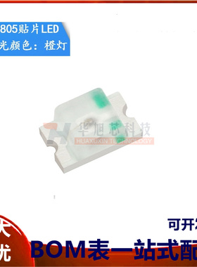 原装正品 0805贴片LED灯 高亮橙色 橙光发光二极管 （20只）