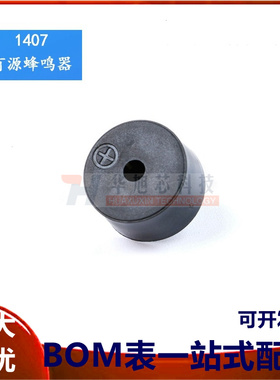 1407有源一体压电式蜂鸣器14*7MM直流高分贝讯响器3-24V