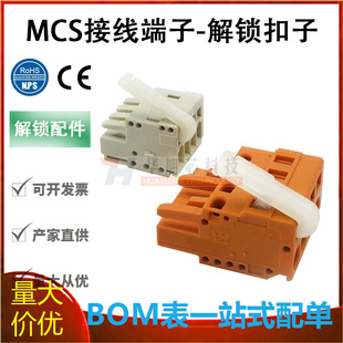 MCS弹簧接线端子快速布线器3.5/5.0/5.08/7.5MM间距通用解锁扣子