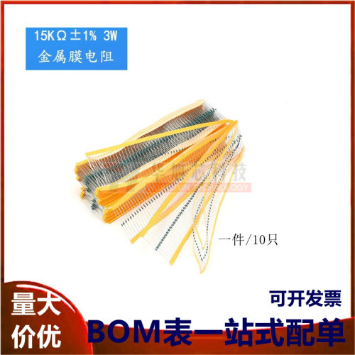金属膜电阻 3W ±1% 五色环 15千欧 15K 一种阻值10只