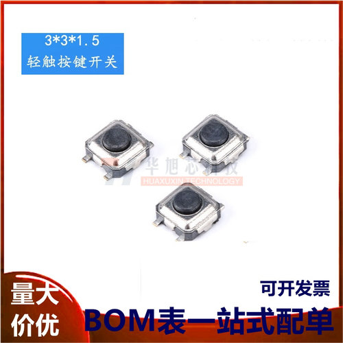 贴片3*3*1.5MM 轻触微动开关 按钮开关 （20只）