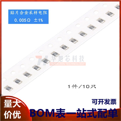 0805 贴片合金采样电阻 0.005R ±1% 1/2W（10只）