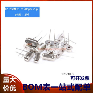 晶体 （12.288MHz）49S型无源晶振 12.288M （10只）