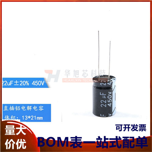 优质 直插电解电容 450V 22UF &plusmn;20% 体积13*21mm（5只）