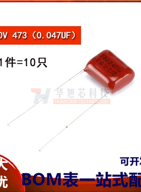 CBB CL电容器 630V 473 0.047UF 脚距15MM（10只）