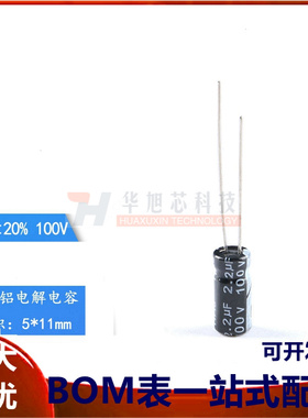 优质 直插电解电容 100V 2.2UF &plusmn;20% 体积5*11mm（50只）