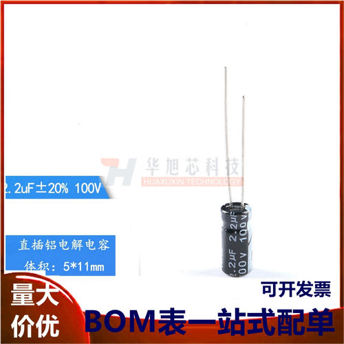 优质 直插电解电容 100V 2.2UF &plusmn;20% 体积5*11mm（50只）