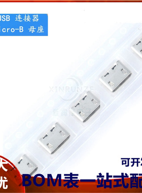 全铜 麦克牛角无卷边 MicroUSB插座 5针 四脚插板母座接口 编带
