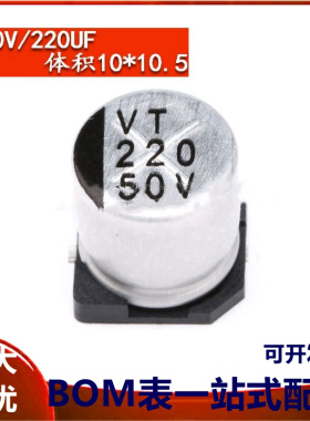 贴片铝电解电容 50V 220UF 体积 10*10.5MM SMD贴片电解