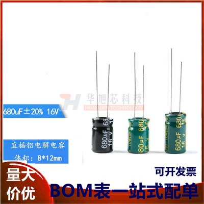 优质 直插电解电容 16V 680uF ±20% 体积8*12 8*14MM 高频 20只