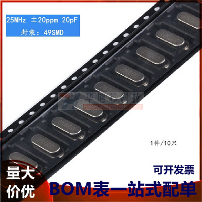 贴片 49SMD型 晶体 25MHz 无源晶振 20PF ±20PPM 25M（10只）
