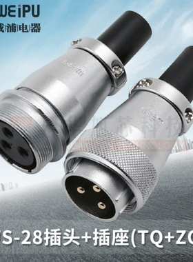 威浦对接航空插头插座WS28-2-3-4-7-10-12-16-17-20-24-26芯TQ/ZQ