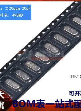 贴片 49SMD型 晶体 10MHz 无源晶振 20PF ±20PPM 10M（10只）