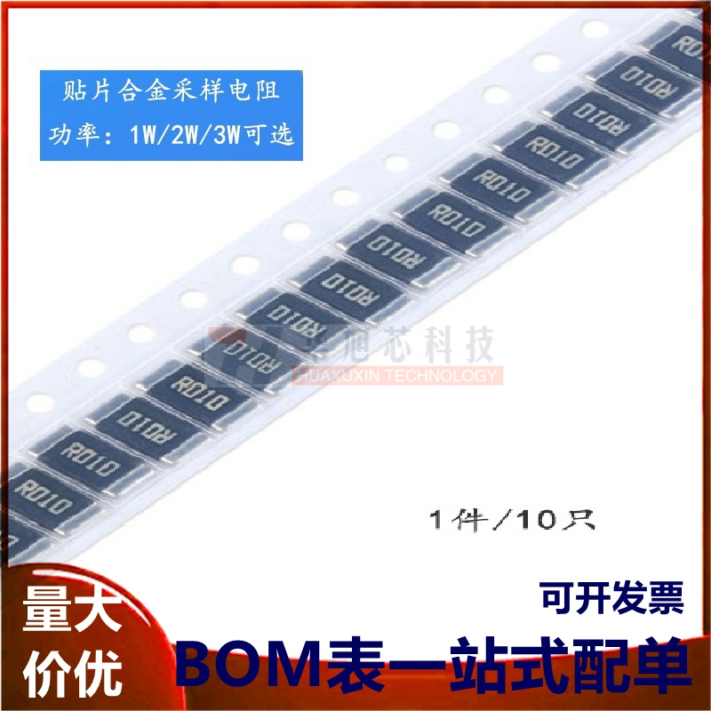 2512 贴片合金采样电阻 0.01R ±1% 1W 2W 3W（10只）