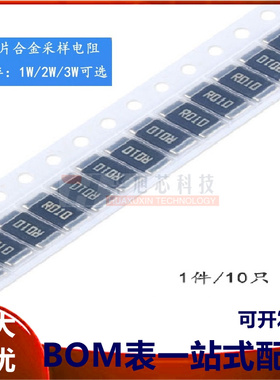 2512 贴片合金采样电阻 0.01R ±1% 1W 2W 3W（10只）