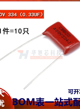 CBB/CL电容器 400V 334 0.33UF 脚距15MM（10只）