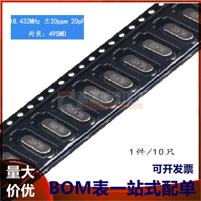 贴片 49SMD型 18.432MHz 无源晶振 20PF ±20PPM 18.432M（10只）