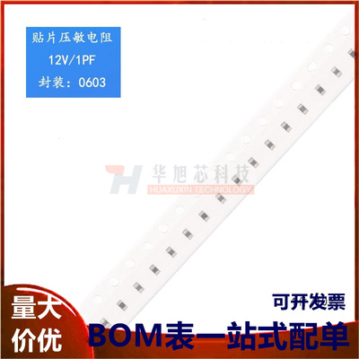 全新原装 0603贴片压敏电阻 12V/1PF RL0603E012M100K（10只）