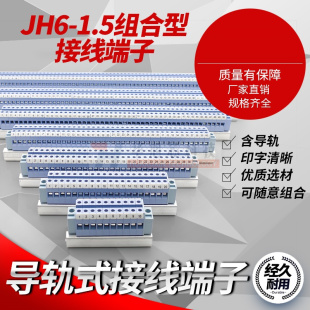 JH6 軌道式 接線端子排 電壓接線排連接器 1.5組合型接線端子導軌式