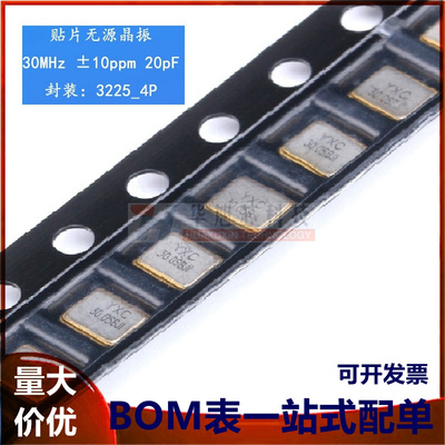 3225贴片无源晶振/YSX321SL 30MHz 10ppm 20pF X322530MSB4SI 4脚