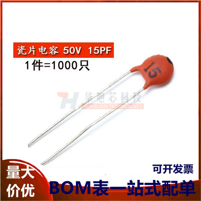 瓷片电容 15PF/50V 瓷介电容（一包1000个）