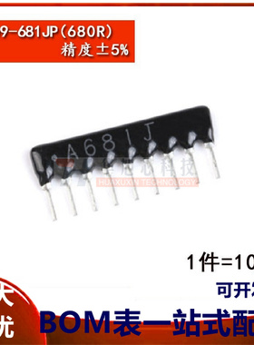 直插排阻A09-681JP680R9脚1/8W精度&plusmn;5%（10只）