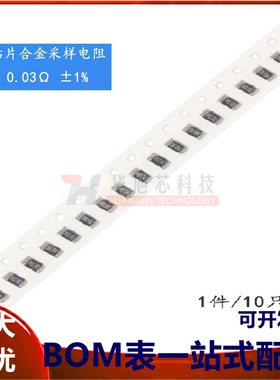1206贴片合金采样电阻 0.03R ±1% 1W RLM12FTCMR030（10只）