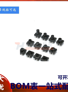 轻触开关 12*12*4.3/5/6/7/7.5/8—10/11/12/13/14/15MM微动 按键