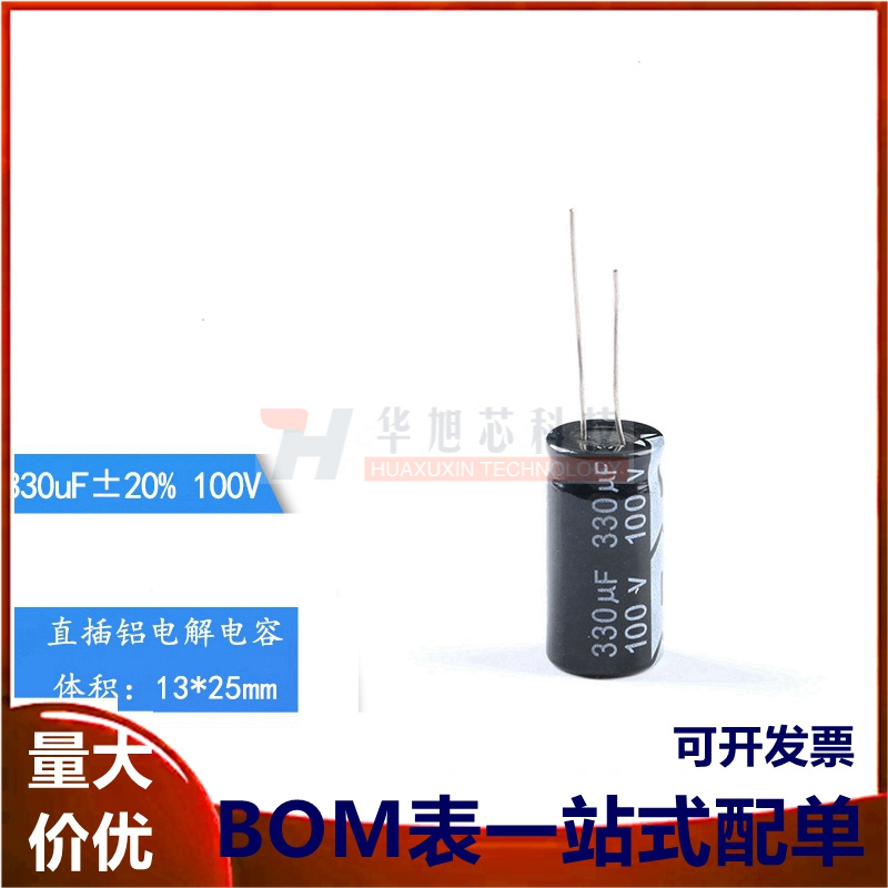 优质 直插电解电容 100V 330UF ±20% 体积13*25mm（5只）