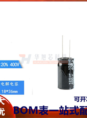 优质 直插电解电容 400V 120UF ±20% 体积18*36MM