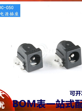 DC直流电源插座DC-050 5.5-2.1mm/5.5-2.5mm 贴片DC插座母座 全铜