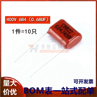 CBB/CL电容器 400V 684J(0.68UF) 脚距15MM（10只）