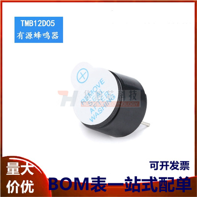 TMB12D05 7.0MM高 5V一体有源蜂鸣器 电磁式耐高温蜂鸣器长声
