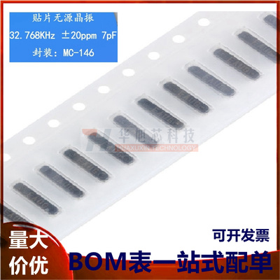 原装正品 MC-146 32.768kHz 7pF 20ppm 7.0*1.5 贴片无源晶振