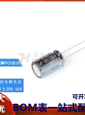 原装正品 50V 220uF ±20% 50YXF220MFFC10X16 直插电解电容 5只