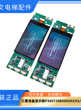 全新三菱电梯液晶显示外呼板P366728B000G93G01G03G04G05实拍秒发