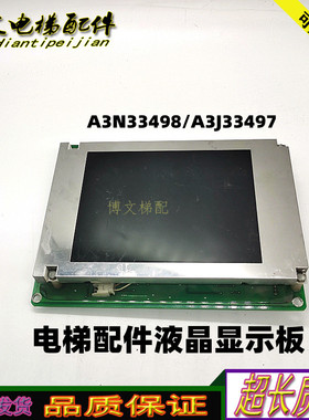 电梯配件液晶显示板/BVT101 A3N33498/A3J33497 A3/原装现货/秒发