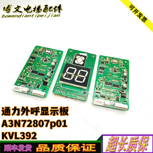 巨人通力外呼七段码显示板A3N72807p01/02/03/AP01/KVL392 正品秒
