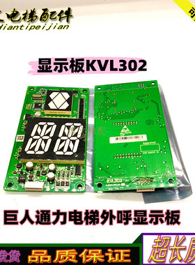 巨人通力电梯外呼显示板KVL302 A3J62852A3 A3N62853原厂全新正品