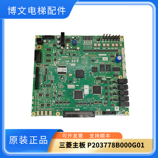 三菱电梯凌云主板 P203778B000G01 G11 G101 G105 G13原装现货秒