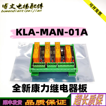 原厂康力电梯门旁路继电器板KLA-MAN-01A/KFXM03013V3.0 正品现货