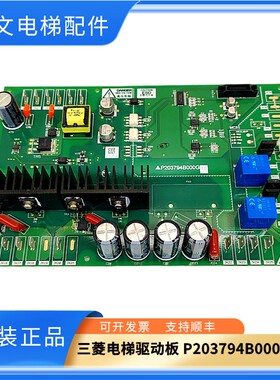 三菱电梯凌云驱动板/P203794B000G11 P203772B000G21原装实拍秒发