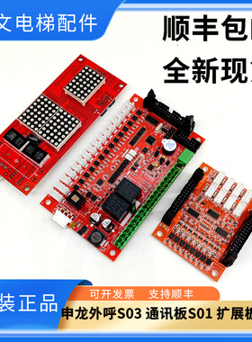 苏州申龙电梯外呼显示板S03 VER1.1/1.2/1.3/1.4外呼板原装全新
