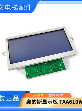 TAA610WQ/FAA25100K1奥的斯法国2000显示板TAA610WP1TAA5900BM33
